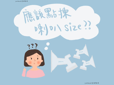 如何選擇合適自己的喇叭尺寸？ - Breastpump City