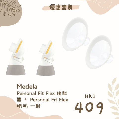 🎁 Medela｜Personal Fit Flex 接駁器 + Personal Fit 喇叭｜一對 (100% off)