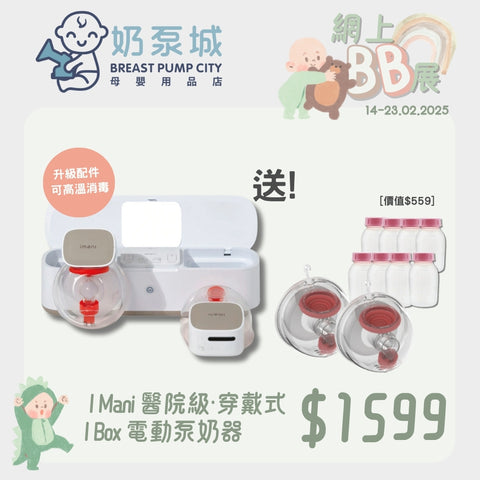 I Mani｜I Box hospital grade． Wearable electric breast pump set｜Latest style 