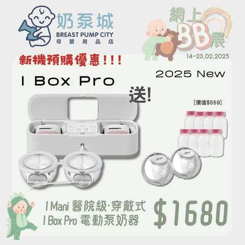 I Mani｜I Box Pro 醫院級．穿戴式電動泵奶器套裝｜2025 款式