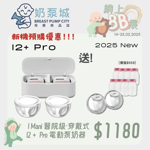 I Mani｜I2+ Pro 穿戴式奶泵機一對 連充電儲存盒｜2025 款式