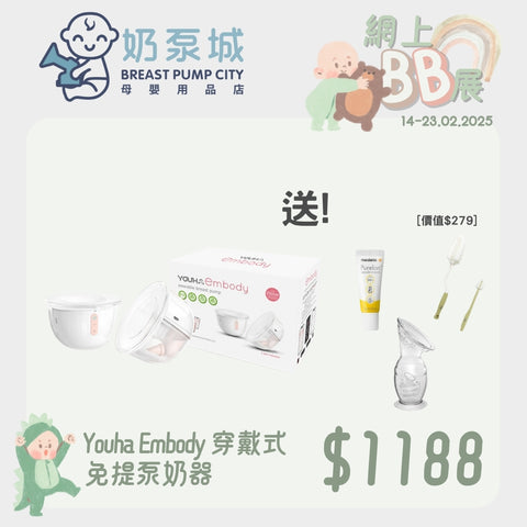 Youha｜Embody Wearable Hands-Free Breast Pump