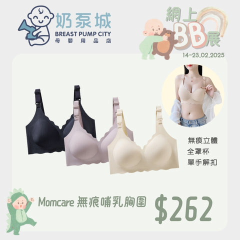 Momcare｜ 無痕哺乳胸圍