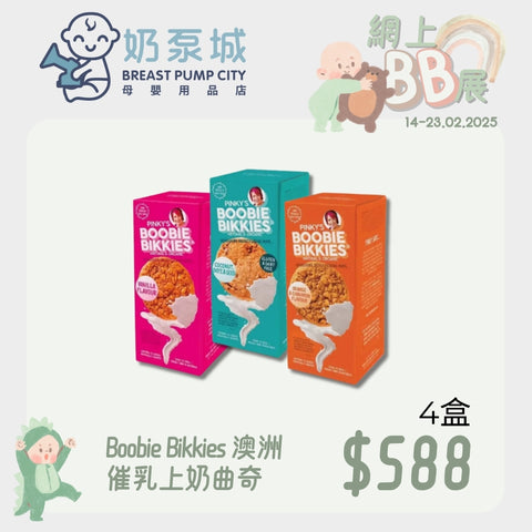 Boobie Bikkies｜催乳上奶曲奇｜四盒