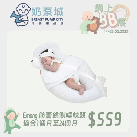 Emong｜Anti-jump side sleeping pillow｜Suitable for 1 month to 24 months