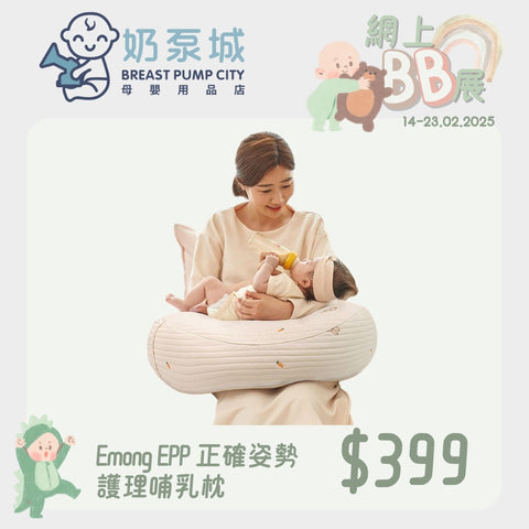 Emong｜EPP 正確姿勢護理哺乳枕