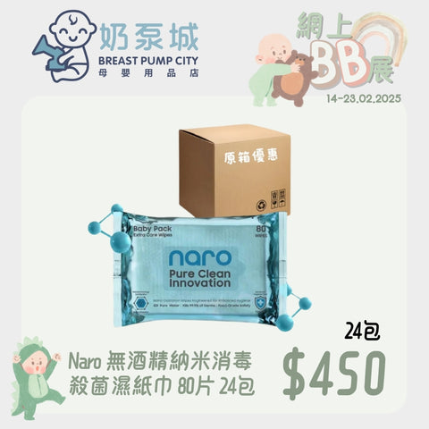 Naro 無酒精納米消毒殺菌濕紙巾 80片 - 嬰兒專用｜24包原箱