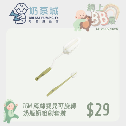 TGM｜海綿嬰兒可旋轉奶瓶奶咀刷套裝