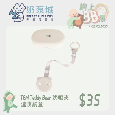 TGM｜Teddy Bear Pacifier Clamp with Storage Box