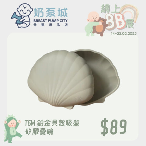 TGM｜Shell suction cup silicone dining bowl 