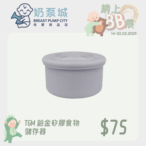 TGM｜Platinum silicone food storage