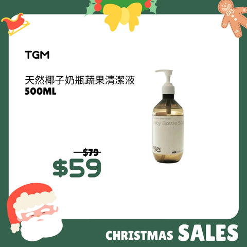 TGM｜天然椰子奶瓶蔬果清潔液｜500mL