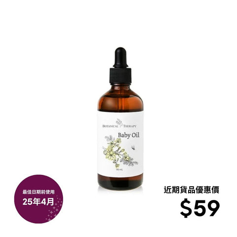 Botanical Therapy｜Baby Oil 嬰兒油｜90mL｜有效期至25年4月