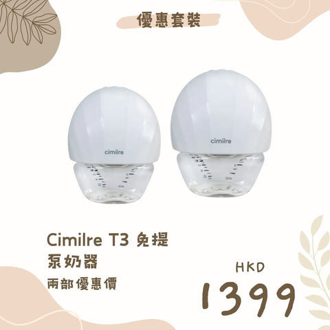 Cimilre｜T3 免提泵奶器｜兩部優惠價 - Breastpump City