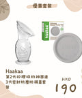 優惠套裝｜Haakaa 第2代矽膠吸奶神器連3代密封防塵防漏蓋套裝 - Breastpump City