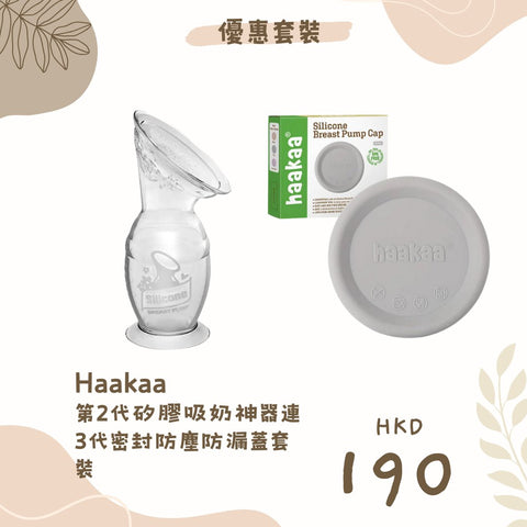 優惠套裝｜Haakaa 第2代矽膠吸奶神器連3代密封防塵防漏蓋套裝 - Breastpump City