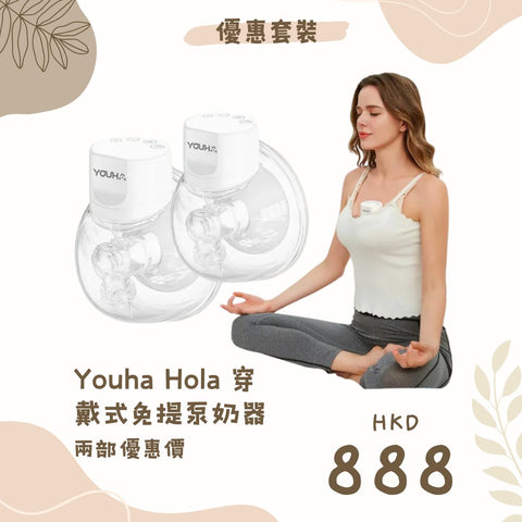 優合｜Hola 穿戴式免提泵奶器｜兩部優惠裝 - Breastpump City