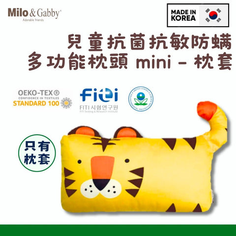 Milo & Gabby｜兒童銀離子抗菌抗敏防螨多功能枕頭｜Mini【只有枕袋】 - Breastpump City