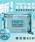 Naro 無酒精納米消毒殺菌濕紙巾 80片 - 嬰兒專用 - Breastpump City