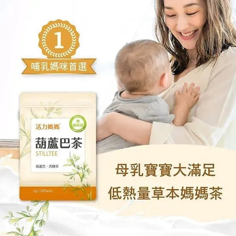 活力媽媽｜葫蘆巴媽媽茶｜零咖啡因無熱量哺乳茶 - Breastpump City