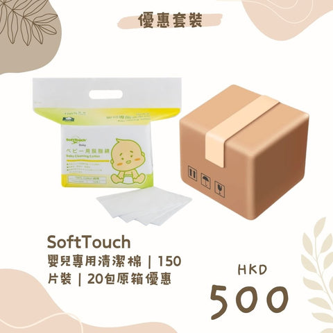 SoftTouch｜嬰兒專用清潔棉｜150片裝｜20包原箱優惠 - Breastpump City