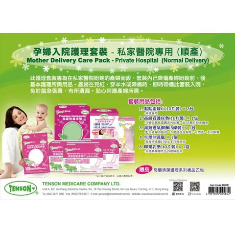 Tenson｜孕婦入院護理套裝｜私家醫院專用｜順產 - Breastpump City