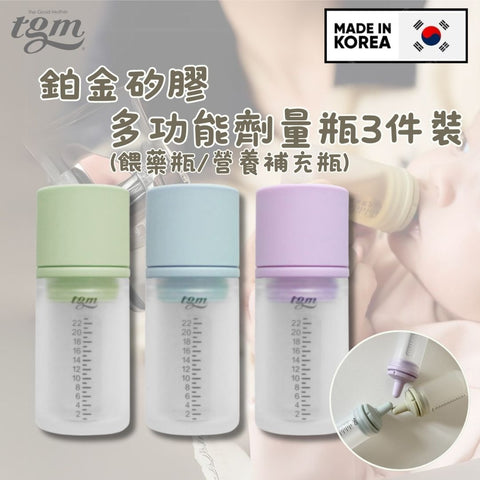 TGM｜鉑金矽膠多用途劑量瓶(藥瓶/營養補充瓶)｜3個裝 - Breastpump City