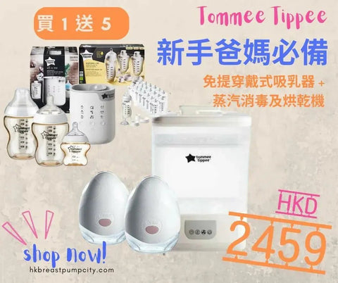 Tommee Tippee 優惠套裝｜新手爸媽必備套裝｜蒸汽消毒(免提穿戴式吸乳器) - Breastpump City