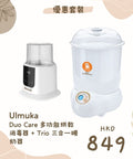 Ulmuka｜Duo Care多功能烘乾消毒器 + Trio 三合一暖奶器 優惠套裝 - Breastpump City