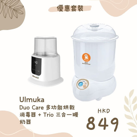 Ulmuka｜Duo Care多功能烘乾消毒器 + Trio 三合一暖奶器 優惠套裝 - Breastpump City