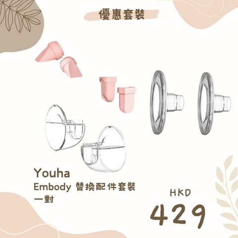 Youha 優合｜Embody 替換配件套裝｜一對 - Breastpump City