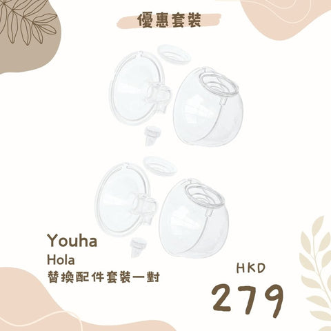 Youha 優合｜Hola 替換配件套裝｜一對 - Breastpump City