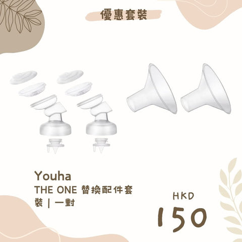 Youha 優合｜The One 替換配件套裝｜一對 - Breastpump City