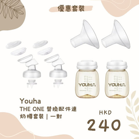 Youha 優合｜THE ONE 替換配件連奶樽套裝｜一對 - Breastpump City